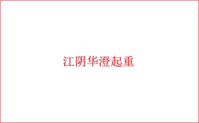 徳樂(lè)-江陰華澄起重
