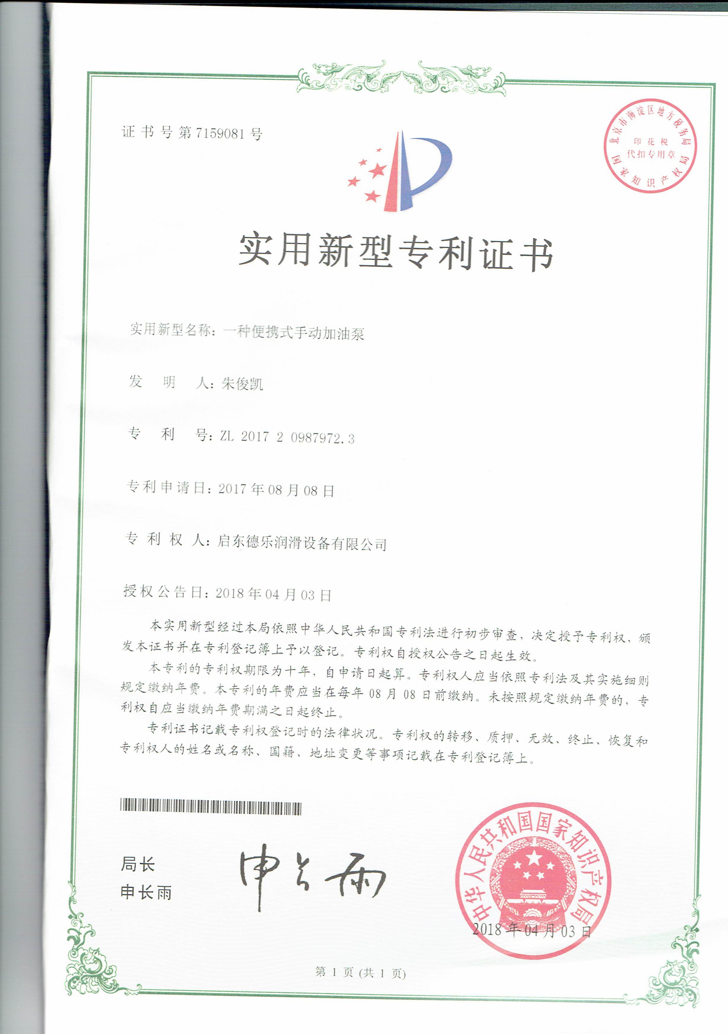 便攜式手動(dòng)加油泵專利證書(shū)