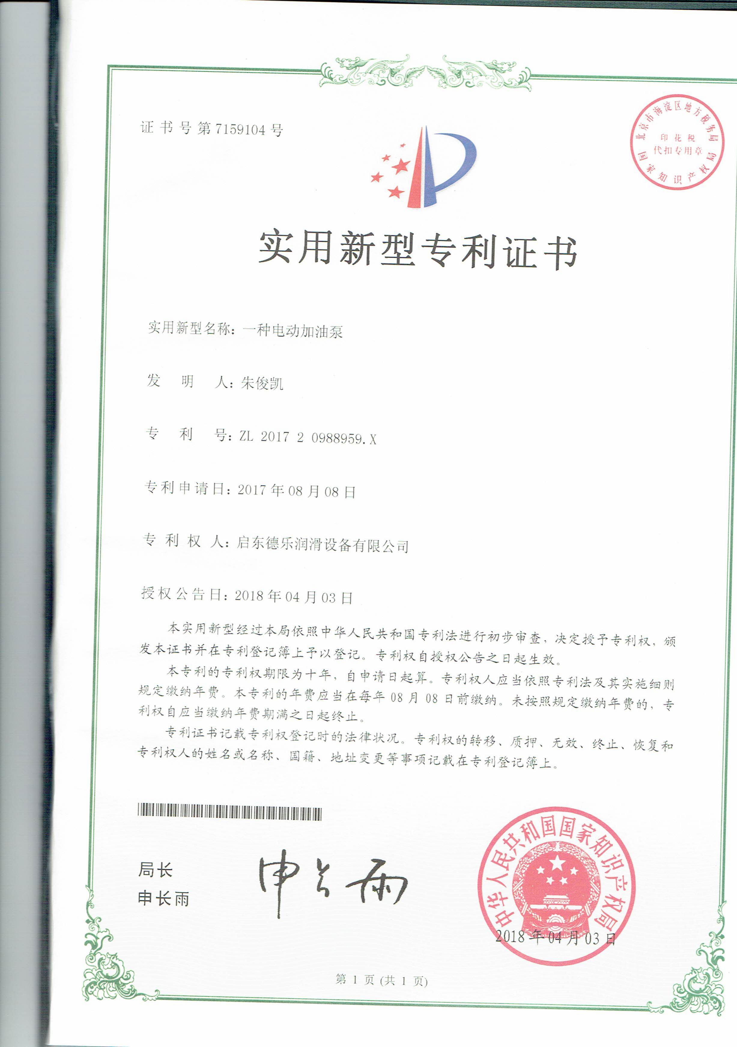 電動(dòng)加油泵專利證書(shū)