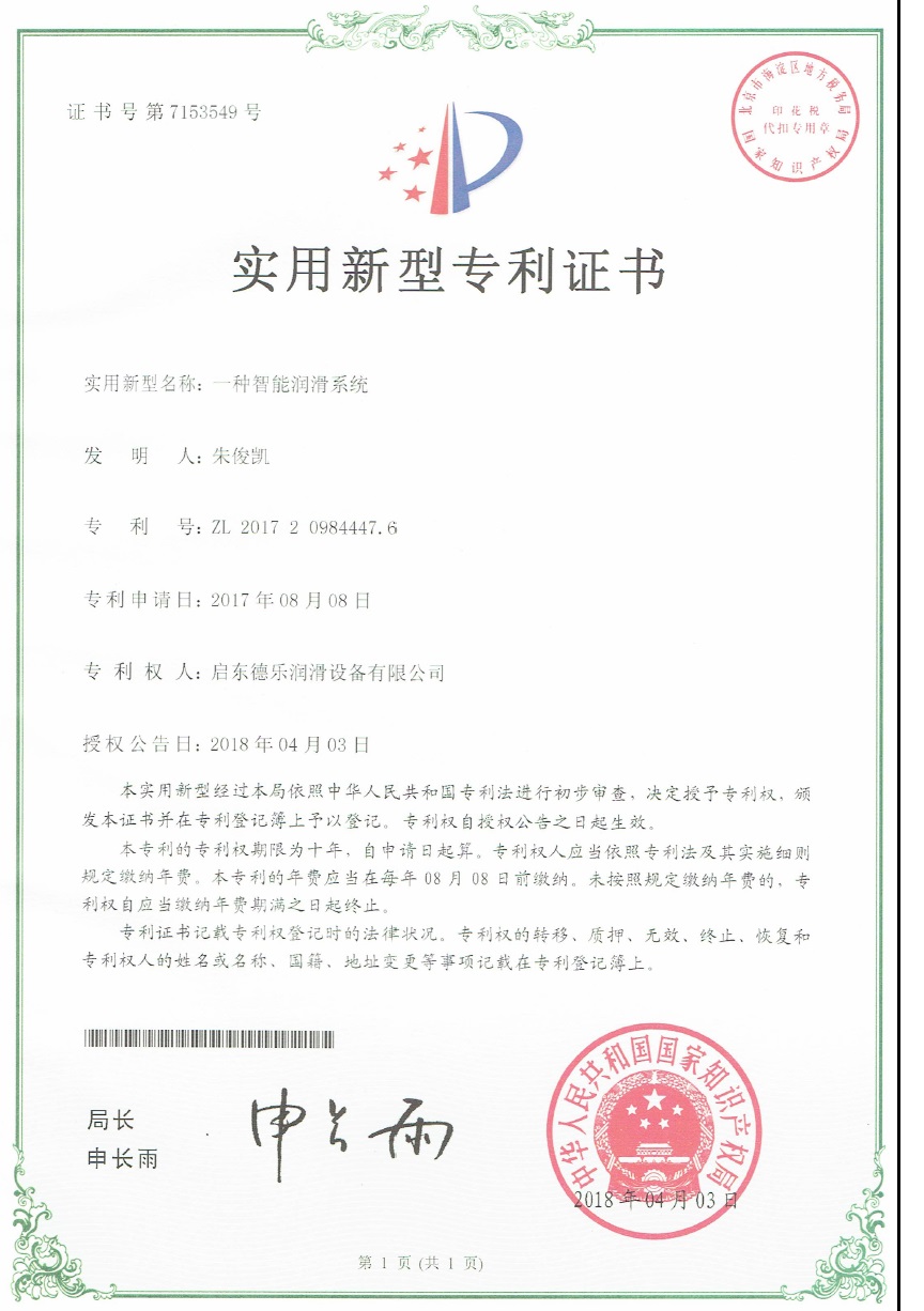 智能潤(rùn)滑系統(tǒng)專利證書(shū)